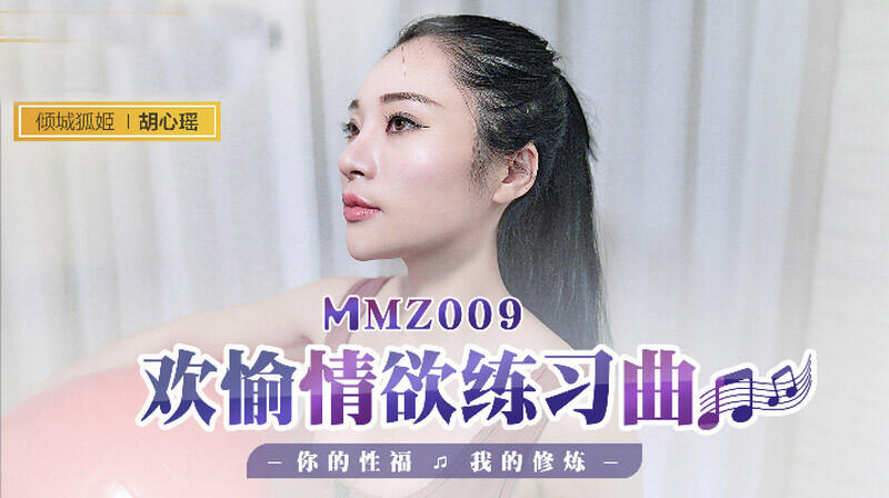 麻豆傳媒MMZ009 歡愉情慾聯繫曲 你的性福我的修鍊