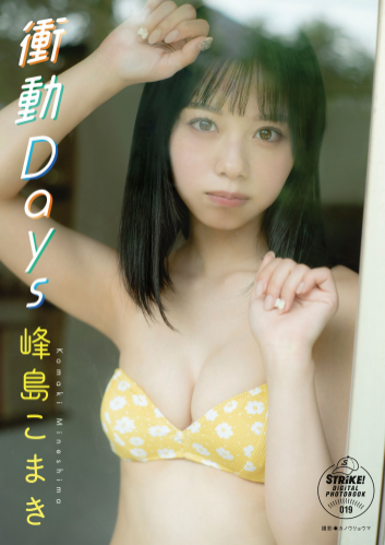 [Photobook] 2022.12.16 峰島こまき 衝動Ｄａｙｓ【STRiKE! DIGITAL PHOTOBOOK 019】