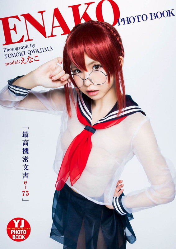 週刊ヤングジャンプ2018年14号 えなこ「最高機密文書e-75」(YJ PHOTO BOOK)