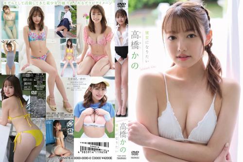 [TSDS-42762] Kano Takahashi 高橋かの – 彼女になりたい[MP4/4.55GB]