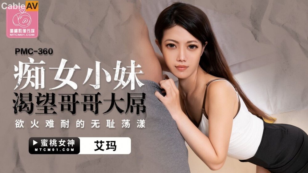 國產AV 蜜桃影像傳媒 PMC360 癡女小妹渴望哥哥大屌 艾瑪