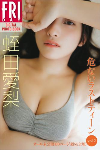 FRIDAYデジタル写真集 蛭田愛梨 危ないラストティーン ｖｏｌ．２ オール未公開１００ページ超完全版