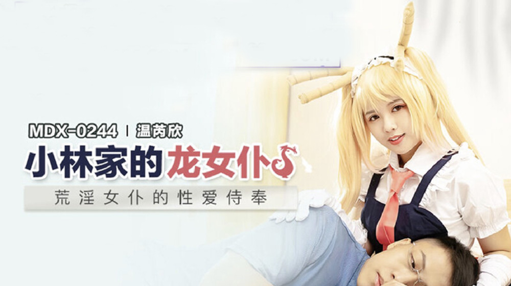 麻豆傳媒 MDX-0244 荒淫女僕的性愛侍奉 溫芮欣
