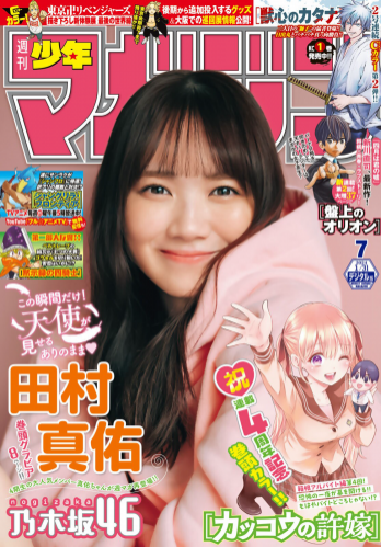 [Shonen Magazine] 週刊少年マガジン 2024.01.31 No.07 田村真佑