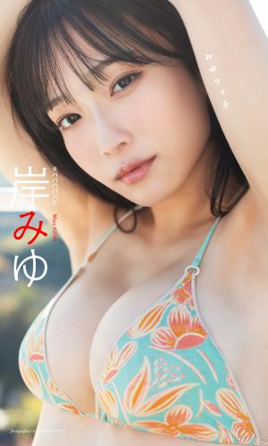 [Photobook] 岸みゆ写真集「みゆフェチ」 週プレ PHOTO BOOK