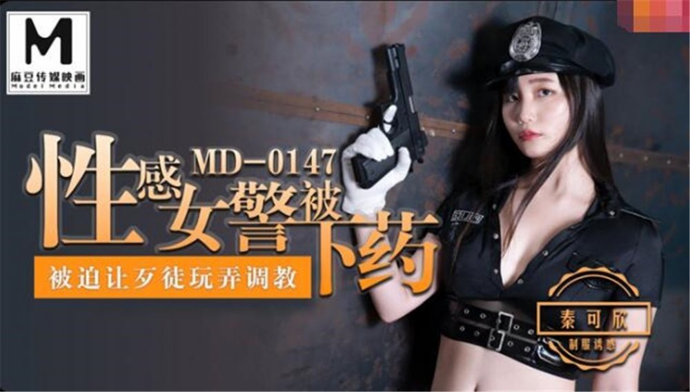 麻豆傳媒 MD147 性感制服美女被下藥 被歹徒玩弄調教[MP4/489MB]