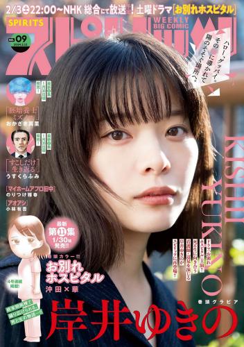 [Big Comic Spirits] 2024 No.09 岸井ゆきの(JPG)