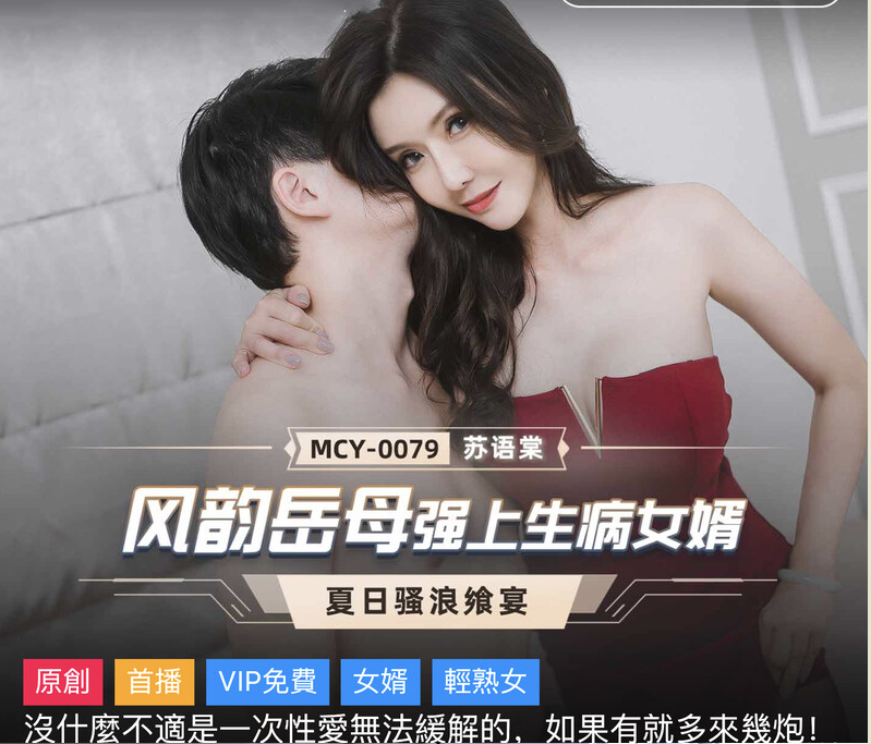 麻豆傳媒 MCY0079 風韻岳母強上生病女婿 如果有.. 就多來幾炮-蘇語棠