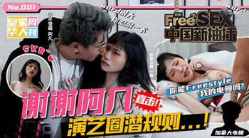 麻豆傳媒 『熱門網路事件改編』中國新抽插謝謝阿凡 演藝圈潛規則-夜夜