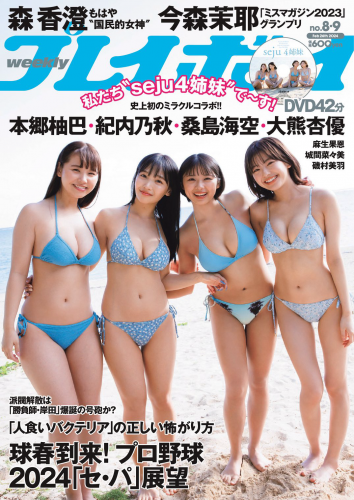 [Weekly Playboy] 2024.02.26 No.08-09 seju4姉妹 桑島海空 ＆ 大熊杏優 ＆ 紀内乃秋 ＆ 本郷柚巴 桑島海空 大熊杏優 紀内乃秋 森香澄(PNG)