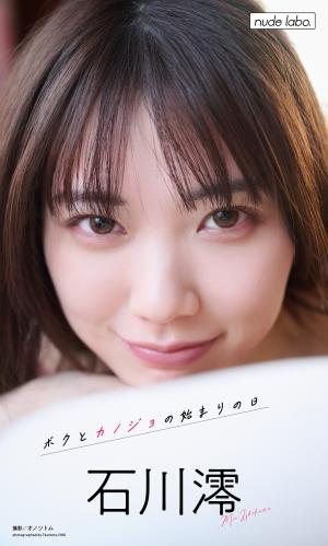 [Photobook] 2024.01.29 【デジタル限定】石川澪写真集「ボクとカノジョの始まりの日」 週プレ PHOTO BOOK