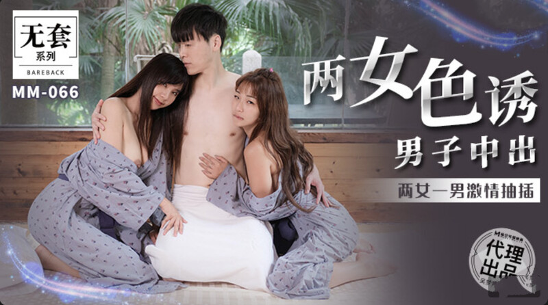 麻豆傳媒 MM-066兩女色誘男子中出-吳夢夢