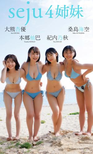 [Photobook] 2024.02.05 【デジタル限定】桑島海空＆大熊杏優＆紀内乃秋＆本郷柚巴写真集「seju4姉妹」 週プレ PHOTO BOOK
