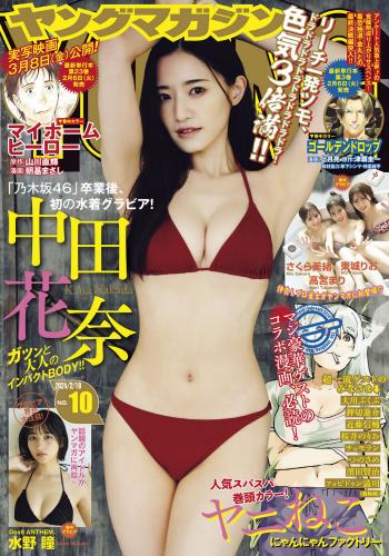 [Young Magazine] 2024 No.10 中田花奈 水野瞳 東城りお 高宮まり さくら美緒(JPG)