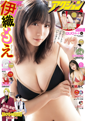 [Manga Action] 漫画アクション 2024.02.20 伊織もえ
