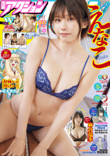 [Manga Action] 漫画アクション 2024.01.16 えなこ