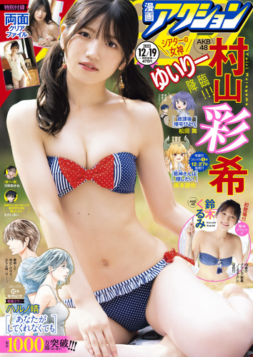 [Manga Action] 漫画アクション 2023.12.19 AKB48 村山彩希