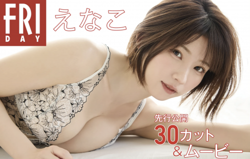 FRIDAY えなこ 先行公開30カット