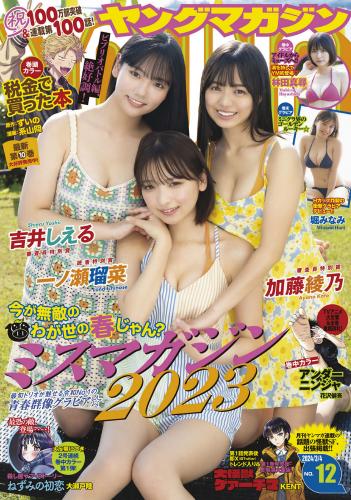 [Young Magazine] 2024 No.12 吉井しえる 加藤綾乃 一ノ瀬瑠菜 林田真尋 堀みなみ(JPG)