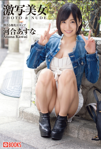 [Photobook] 激写美女 PHOTO & NUDE 河合あすな 弾ける爆乳Hカップ [50pics]