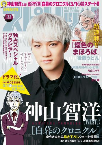 [Big Comic Spirits] 2024 No.13 神山智洋(JPG)