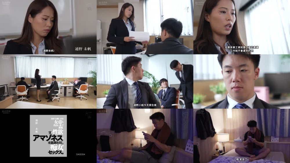 +++ [FHDC] DASS-354 会社では厳しすぎる女帝と出会い系で遭遇。実は性欲アマゾネスで本能剥き出し痴女セックス。 通野未帆
