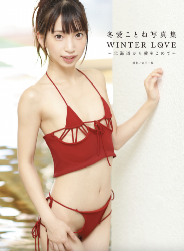 [Photobook] 冬愛ことね 写真集 WINTER LOVE 北海道から愛をこめて (alarm)[80pics]