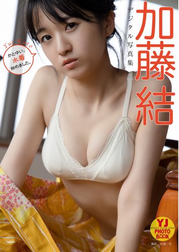[Photobook] 2022.09.29 【デジタル限定 YJ PHOTO BOOK】加藤結写真集「かとゆい、水着始めました。」