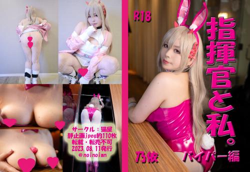 [Cosplay][Nekoya 猫屋] Noi 乃依 – Commander And Me. Viper Edition 指揮官と私。バイパー編