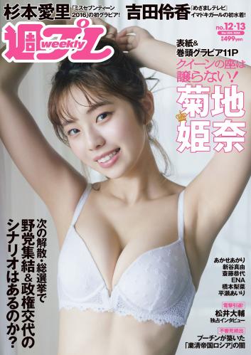 [Weekly Playboy] 2024 No.12-13 菊地姫奈 吉田伶香 新谷真由 あかせあかり 杉本愛里 斎藤恭代 橋本梨菜 他(JPG)