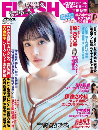 [FLASH] 2024.03.19 No.1724 原菜乃華 櫻井優衣 平田梨奈 花咲楓香 今村美月 麻倉瑞希 伊達さゆり ちとせよしの 他(JPG)
