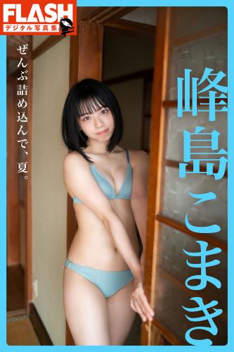 [Photobook] 2020.11.27 FLASHデジタル写真集 峰島こまき ぜんぶ詰め込んで、夏。