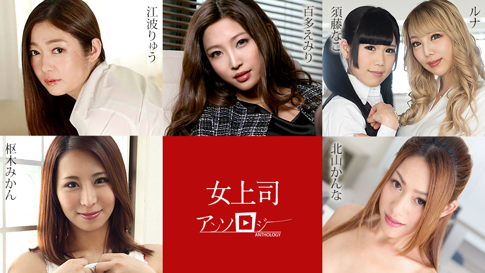 [FHD/4.53G] 03/13 最新加勒比 031324-001 女上司合集~總6名