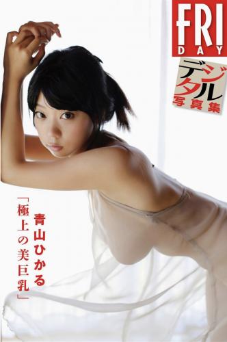 FRIDAYデジタル写真集 青山ひかる 極上の美巨乳