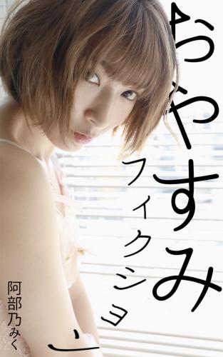 [Photobook] 阿部乃みく デジタル写真集 おやすみフィクション
