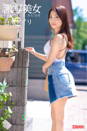 [Photobook] 激写美女 PHOTO & NUDE 百瀬アイリ