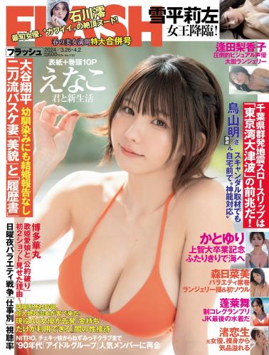 [FLASH] 2024 No.03.26-04.02 No.1725 えなこ 蓬莱舞 雪平莉左 森日菜美 逢田梨香子 かとゆり いけちゃん 川瀬もえ 他
