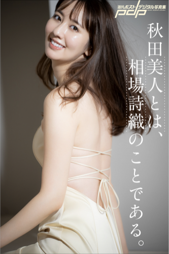 [Photobook] 週刊ポストデジタル写真集 秋田美人とは、相場詩織のことである