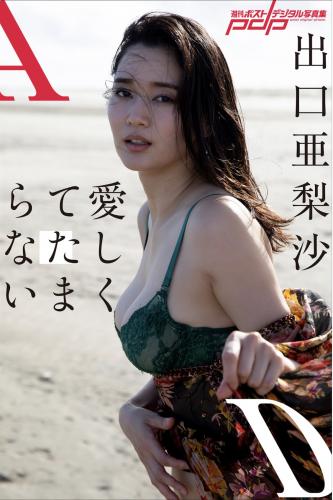 [Photobook] 週刊ポストデジタル写真集 出口亜梨沙 愛しくてたまらない