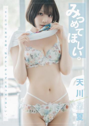 [Photobook] 天川星夏 写真集 みつめてほしい (wunder publishing house)