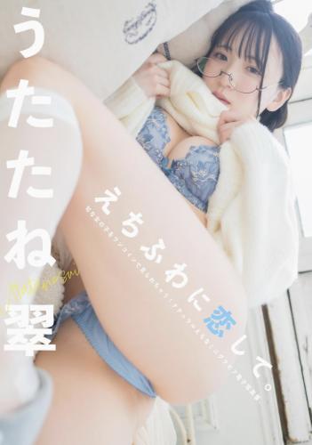 [Photobook] うたたね翠 写真集 えちふわに恋して (wunder publishing house)