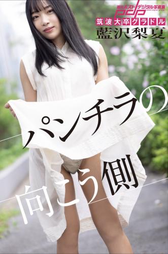 [Photobook] 藍沢梨夏 パンチラの向こう側 週刊ポストデジタル写真集[88pics]