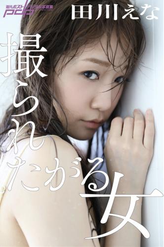 [Photobook] 田川えな 撮られたがる女 週刊ポストデジタル写真集