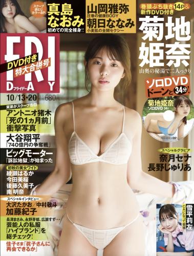[FRIDAY] 2023.10.13-20 菊地姫奈,山岡雅弥,長野じゅりあ,朝日ななみ,雪平莉左,真島なおみ,奈月セナ
