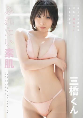 [Photobook] 三橋くん e-book ふれたい素肌 (wunder publishing house)