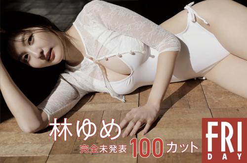 FRIDAY monthly girl 031 = 林ゆめ 完全未発表100カット(No Watermark)