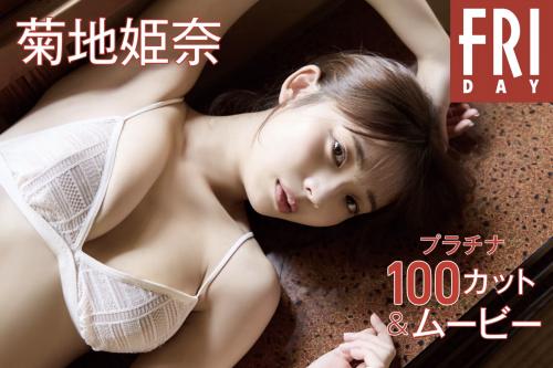 FRIDAY monthly girl 029＝菊地姫奈 プラチナ100カット(No Watermark)
