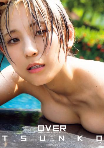 [Photobook] 2023.09.08 つんこ1st写真集 OVER
