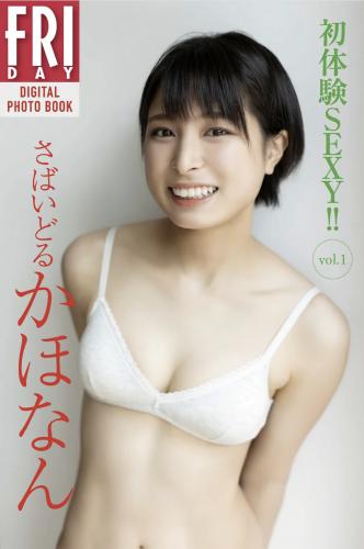 FRIDAY デジタル写真集 さばいどる かほなん 初体験SEXY vol.1