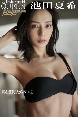 [Photobook] 池田夏希 目を閉じたらダメよ 週刊ポストデジタル写真集